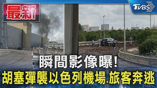 瞬間影像曝! 胡塞彈襲以色列機場.旅客奔逃｜TVBS新聞 @TVBSNEWS01