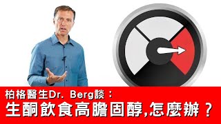 高膽固醇怎麼辦？膽汁是調節膽固醇的關鍵,柏格醫生 Dr Berg