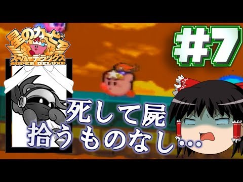 【ゆっくり実況】スーパーデラックスでぽよぽよ遊ぶ Part7【星のカービィ】