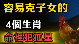 容易克子女的4個生肖，命裡犯孤星！#生肖 #命理 #運勢 #屬相 #風水#財運