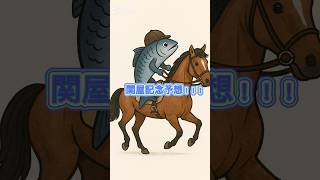 競馬予想！GⅢ関屋記念!!! 本命、買い目発表 #競馬#競馬予想#shorts #short#関屋記念