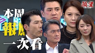 精華一次看｜廷偉大報應來臨！沒坐上勝發董事長 外加眾叛親離沒人愛！｜#願望 EP273 277｜三立台劇