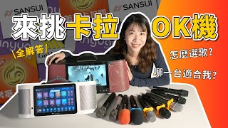 卡拉OK機怎麼挑 教你選到對的 推薦的家庭KTV機型 麥克風 點歌機 唱歌用喇叭 比較與選購指南 新竹家用KTV專賣店
