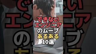 できないエンジニアのムーブあるある10選 #shorts