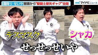霜降り明星・せいや、冒頭から“聖闘士星矢ギャグ”全開！「せっせっせいやはブレイクせず」と自虐も？　映画『聖闘士星矢 The Beginnig』応援隊長就任イベント