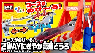 【アクション＆ドライブ！】トミカ コースがのび～る！2WAYにぎやか高速どうろで遊んでみた！【ETCやサービスエリアも！】タカラトミー公式｜おもちゃ｜紹介動画｜tomica｜おもニュー！