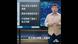 "抗日熱"刹車 日本核廢水事件全面降溫｜ #時事金掃描 #金然