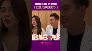 爆懷第五胎！白家綺笑「沒有綁起來就懷孕了」#shorts ｜娛樂星聞