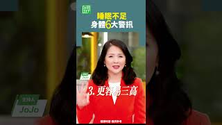 睡眠不足，身體6大警訊   #睡眠 #免疫系統 #大腦休息