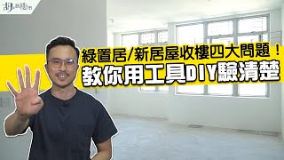 📗綠置居/新居屋驗樓懶人包！📗四大收樓問題：教你用工具DIY驗清楚😎啟鑽苑｜居屋申請｜胡‧說樓市
