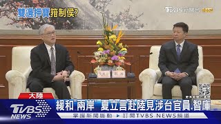 刻意保等距? 藍派夏立言赴陸 陳以信赴美｜TVBS新聞@TVBSNEWS01
