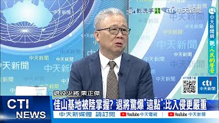 【每日必看】佳山基地被陸掌握? 退將驚爆"這點":比入侵更嚴重｜佳山基地被陸掌握? 栗:應重視軍事設施.數據內容是否屬實 20250527
