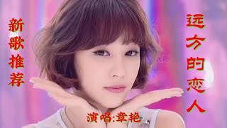 新歌推荐 章艳一首甜蜜情歌《远方的恋人》音乐欢快好听