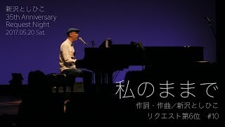 私のままで（6位）【新沢としひこ 35th Anniversary Request Night】＃10
