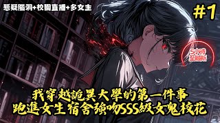 【懸疑腦洞+校園直播+多女主】《我穿越詭異大學的第一件事，就是跑進女生宿舍強吻一隻3S級女鬼校花》1-63 當所有人都在詭異遊戲中艱難求生時，我卻跟女鬼校花談起了甜甜的戀愛 #小說推薦#小說推文