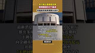 將降息50個基點，中國央行推出重磅組合拳，存量房貸利率預降50BP #房貸利率 #貨幣政策 #金融改革 #重磅政策
