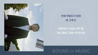 장기하 - 부럽지가 않어 / 가사 Lyrics