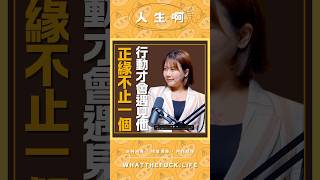 S0514-三個吸引正緣的特質，讓對的人主動靠近你  ft 小瑜星座、Miya