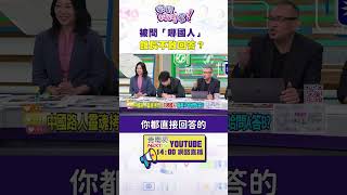 #狠狠抖內幕  被問「哪國人」館長不敢回答？