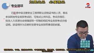 01 注册安全工程师政策解读及考情分析