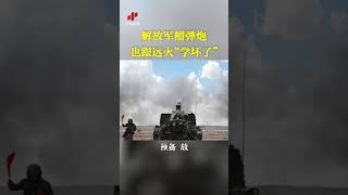 激光末端制导 精准摧毁目标！解放军榴弹炮也跟远火“学坏了”！| 军迷天下