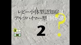 レビー小体型認知症はアルツハイマー型と何が違う？［その２］（５分でわかる認知症）