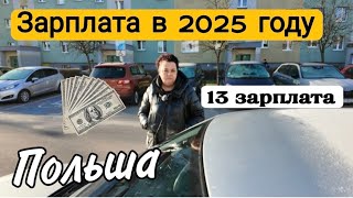 Зарплата в 2025 году в Польше/13 зарплата /Сколько нам заплатили.
