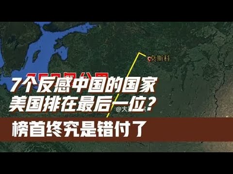 7个反感中国的国家，美国排在最后一位？榜首终究是错付了