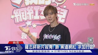 睽違8年拍電影! 羅志祥演「黑道網紅」新片殺青 回應網路酸民:已習慣｜TVBS新聞 @TVBSNEWS01