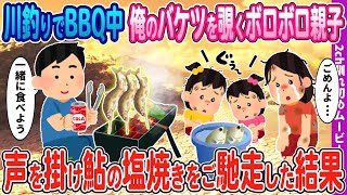 【２ｃｈ馴れ初め】 川釣りでBBQ中、俺のバケツを覗くボロボロ親子→声を掛け鮎の塩焼きをご馳走した結果…【感動名作】