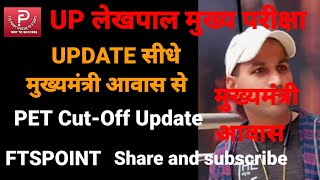 लेखपाल मुख्य परीक्षा, PET Cut-Off, Shortlisting #upsssc #uplekhpal #uppet #FTSPOINT