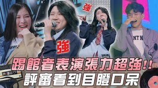 【大學聲】踢館者表演《魔術先生》玩翻舞台 評審看到目瞪口呆：0缺點！｜EP14