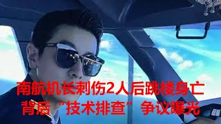 悲剧！南航31岁机长刺伤2名同事后跳楼身亡，背后“技术排查”争议曝光