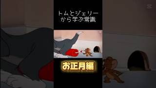 トムとジェリーから学ぶ常識【お正月編】#トムとジェリー #meme常識 #shorts