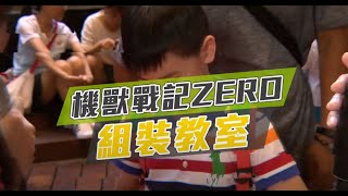 【機獸戰記ZERO】組裝教室特集 | 免費獨角仙機獸 等你拿回家 | 每週日 下午4:00 | 柳丁哥哥 | 天竺鼠姐姐