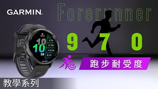 【教學】Forerunner 970：跑步耐受度