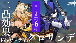 【原神】CT短縮を活かそう！シロネン2凸×クロリンデによる、16秒ローテのシロクロ編成紹介　(シロネン無凸×クロリンデ無凸もあるよ！)　#genshinimpact  #原神