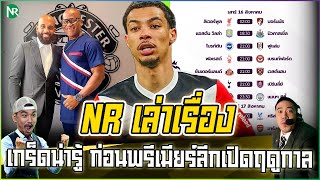 NR เล่าเรื่อง : เกร็ดน่ารู้ก่อนพรีเมียร์ลีกเปิดฤดูกาล / อัพเดตข่าว [21-7-68]
