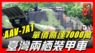 【AAV-7A1兩栖突擊載具】臺灣新型兩栖裝甲車，單價高達7000萬，一次能運輸25人，世界兩栖運輸量最多的戰車之一，比美國最新型兩栖戰車還能裝