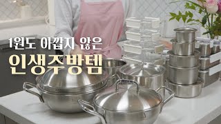 100% 내돈내산⭐️ 매일쓰며 감탄하는 주방 추천템 모음 ㅣ평생쓰는 살림템ㅣ 주방용품 추천