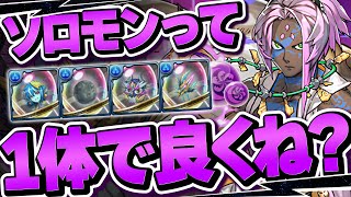 【自軍0体】ソロモンは借りよう！ １体編成でも水星の希石を軽々破壊！【パズドラ】