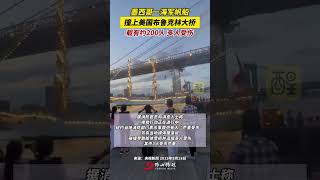 突发！墨西哥一海军帆船撞上美国布鲁克林大桥！事故造成多人受伤。（编辑：周志钊；责编：谭泳欣；素材来源：央视新闻）#突发  #美国  #国际