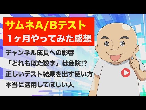 【解決】サムネイルA/Bテスト比較を1ヶ月やってわかった！本当に使って欲しいのは○○なYouTuber