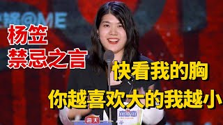 恶毒女王杨笠的禁忌之言：快看我的胸，你越喜欢大的我越小！ #脱口秀大会 #杨笠 #脱口秀 #喜剧之王单口季 #脱口秀和ta的朋友们