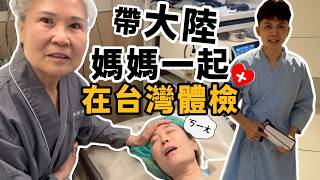 大陸媽媽第一次在台灣做健康檢查😀大讚整個過程也太全面太仔細了‼️好險有提早發現及時處理🙏非常值得❗️【我們倆Ricky&Nina】