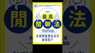 最高閒聊法-一生受用的人際溝通術