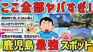 【2ch旅スレ】ガチで絶対に外せない！鹿児島旅行で行くべき場所、グルメ、温泉を教えてクレメンス！【ゆっくり解説】