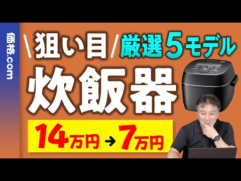 価格.com編集長が「炊飯器」をガチ解説。今お買い得な高級モデルを紹介