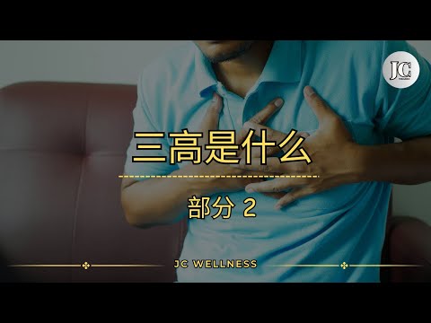 三高是什么丨部分 2丨三高系列丨高血压丨高血糖丨高血脂丨饮食对三高的防与治丨JC WELLNESS