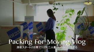 [Preparing to move] 2 days of packing and cleaning the new house starting late at night 📦